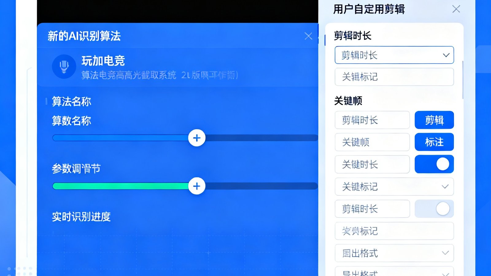 玩加电竞高光截取系统2.0版本更新界面截图，展示了新的AI识别算法界面和用户自定义剪辑功能面板